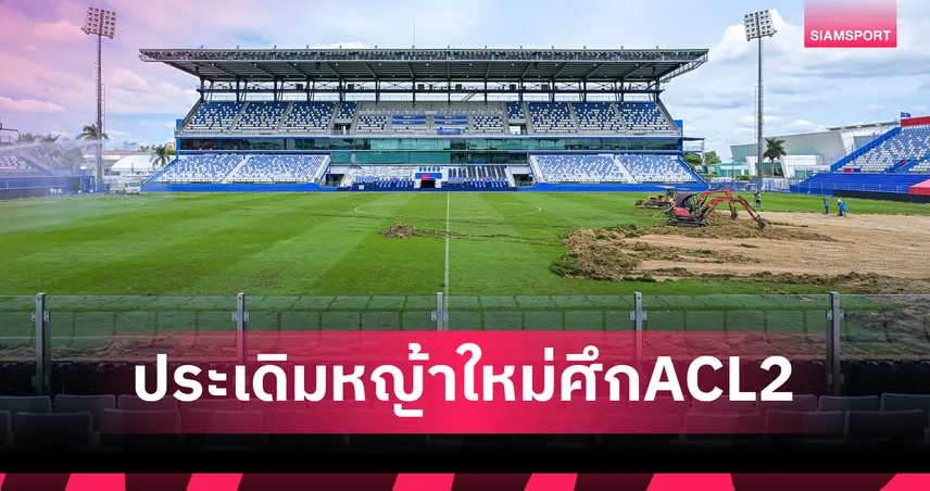 BG STADIUM คืนสังเวียน! บีจี ปทุม เปิดบ้านดวล โปฮัง ศึกเอเอฟซี ชปล. ทู 18 ก.ย. 68