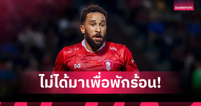 ทาวน์เซ่นด์ เปิดใจซบ พลังกาญจน์ เอฟซี เหตุผลสุดเซอร์ไพรส์เลือกไทยลีก