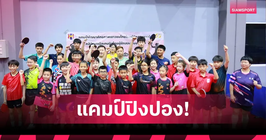 บ้านลูกเด้งได้โค้ชระดับโลกจากจีนเปิดแคมป์ถ่ายทอดวิชาให้เยาวชน