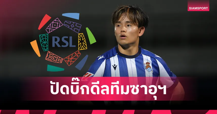 เรอัล โซเซียดัด ปัด 1,700 ล้าน! ทีมซาอุฯทุ่มซื้อ คุโบะ ไม่ผ่าน