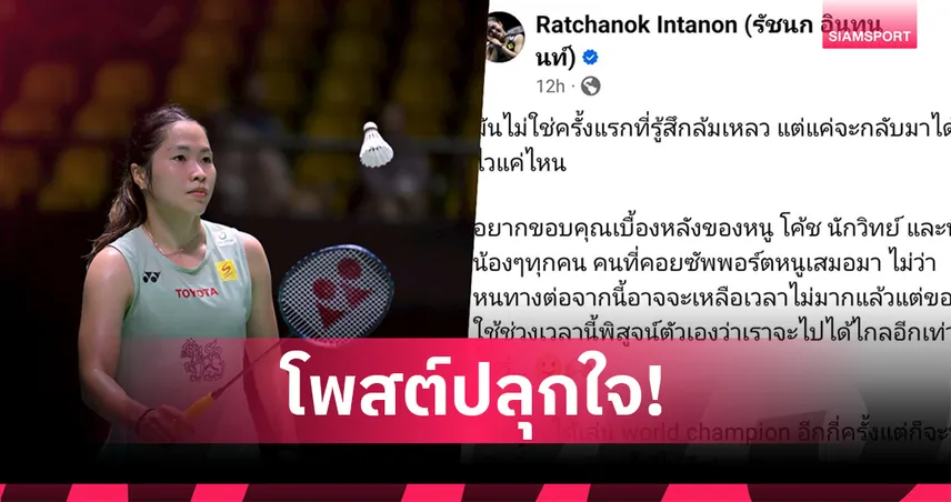 "เมย์" รัชนก โพสต์สะเทือนใจ! ให้กำลังใจตัวเองหลังร่วงรอบแรก แบดมินตันชิงแชมป์โลก 2025