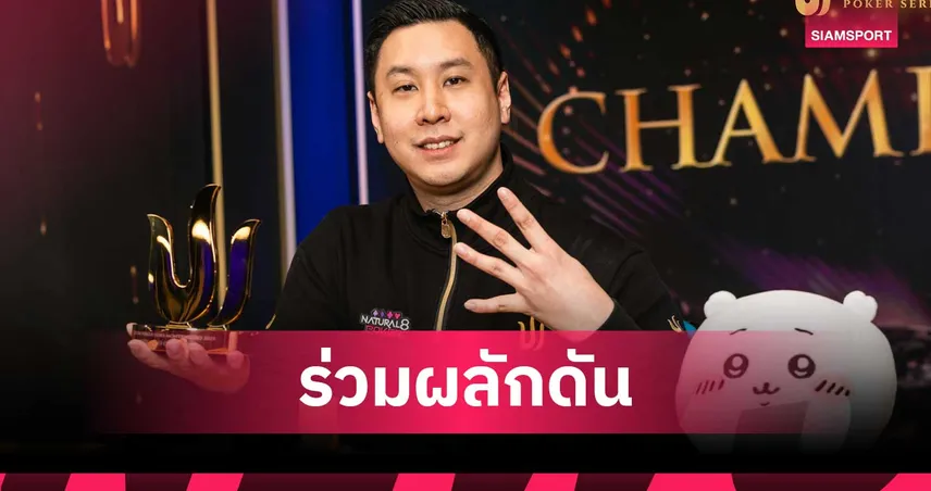 “เทหน้าตัก” แพลตฟอร์มคอมมิวนิตี้โป๊กเกอร์ชั้นนำของไทย หนุนนักกีฬาโป๊กเกอร์ไทยสู่เวทีโลก