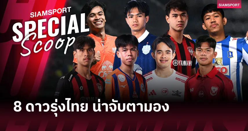 8 ดาวรุ่งไทย น่าจับตา ไทยลีก 2025/26 : เพชรเม็ดงามกิเลน, เด็กท่าเรือ-บุรีรัมย์ ติดโผ