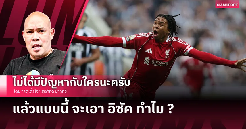 แล้วแบบนี้ จะเอา อิซัค ทำไม ?