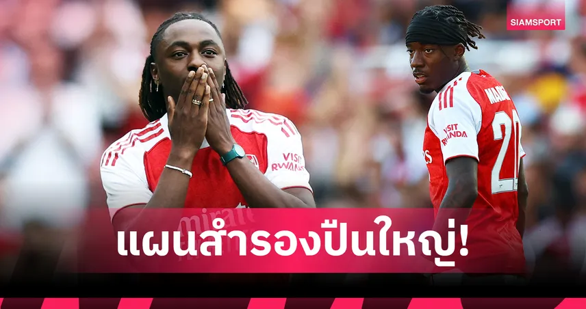 3 แผนสำรอง อาร์เซน่อล หากไร้ ซาก้า-โอเดอการ์ด บุกเยือน ลิเวอร์พูล ศึกพรีเมียร์ลีก