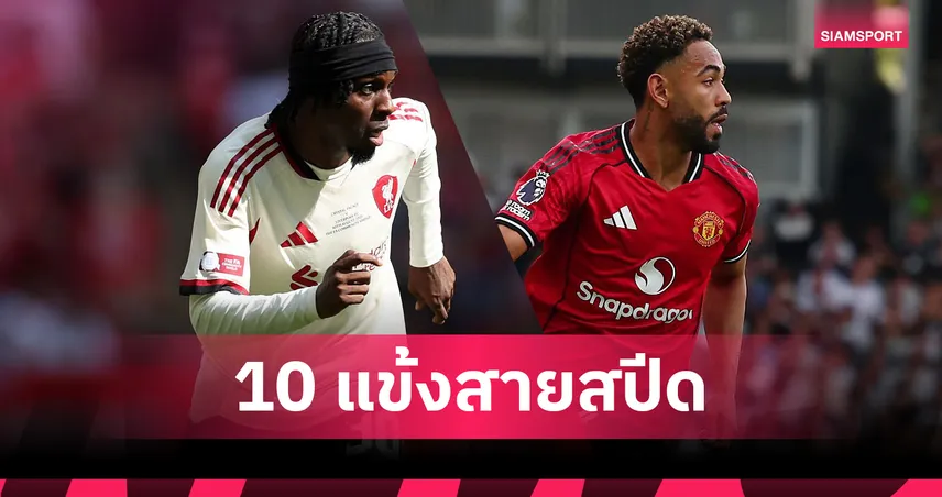 ฟริมปง เร็วสุดพรีเมียร์ลีก! เปิด 10 แข้งสปีดโหดซีซั่น 2025/26 คุนญ่าติดท็อป 10