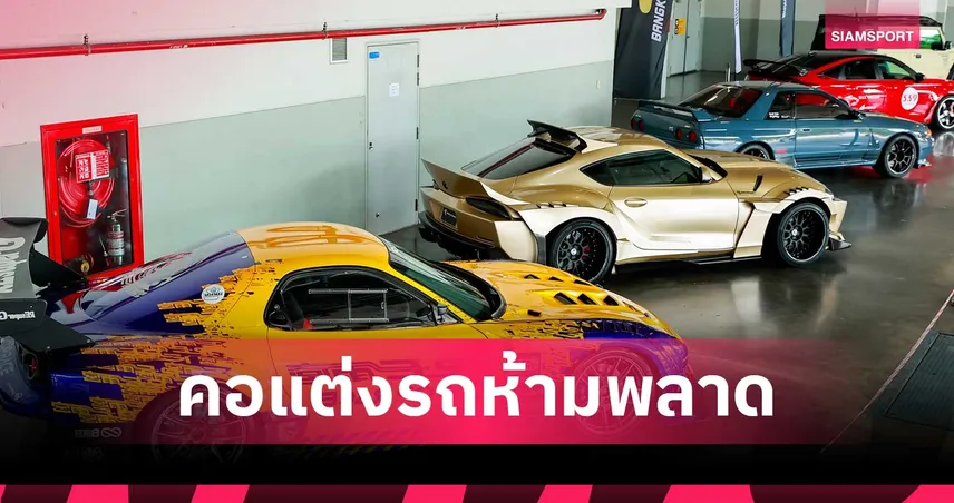Bangkok Auto Salon 2025 จัดเต็ม!  Unbox Car รถแต่งระดับโลก 5 คัน พร้อมโชว์ครั้งแรกในไทย 