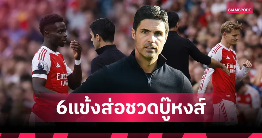 อาร์เซน่อล ป่วน! ส่อไร้ 6 แข้งหลักบุกรัง ลิเวอร์พูล บิ๊กแมตช์พรีเมียร์ลีก