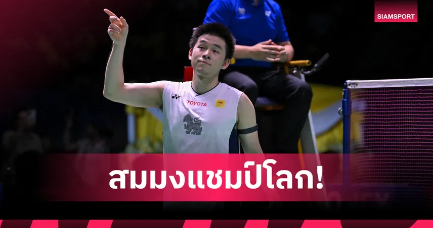 "วิว" กุลวุฒิ เปิดฉากสุดหรู! ต้อนหนุ่มเอลซัลวาดอร์ ลิ่วรอบสองแบดฯ ชิงแชมป์โลก 2025