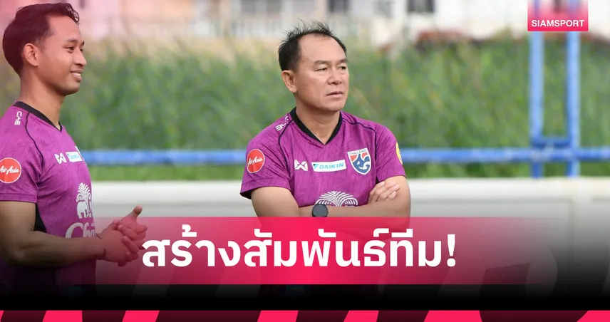 ทีมชาติไทย U23 ซ้อมเข้มต่อเนื่องก่อนคัดเอเชีย “ธนชัย” เผยมั่นใจหลังผลงานดีในลีก