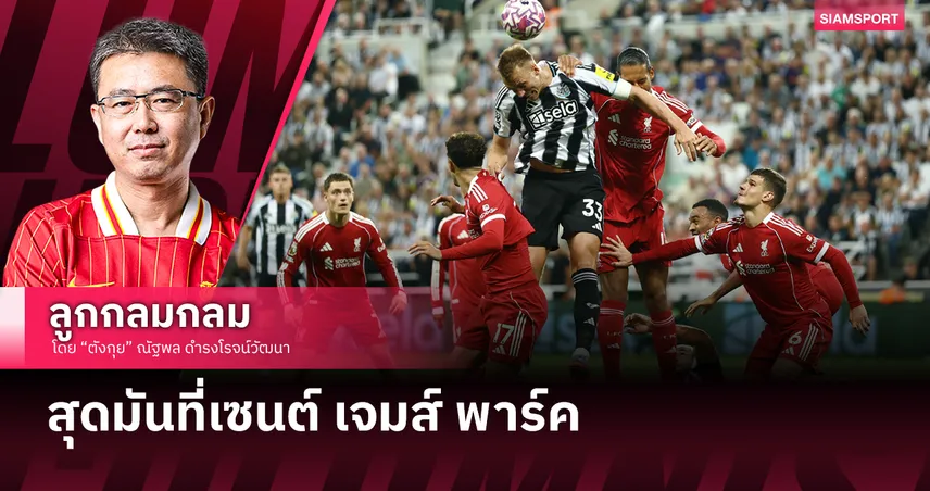 สุดมันที่เซนต์ เจมส์ พาร์ค