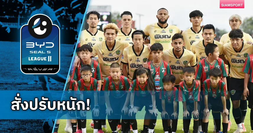  ลำปาง โดนปรับ 1 ล้านบาท หลังไม่ส่งทีมแข่ง BYD SEAL 5 ลีกสอง เสี่ยงถูกถอดจากสมาชิกสมาคม