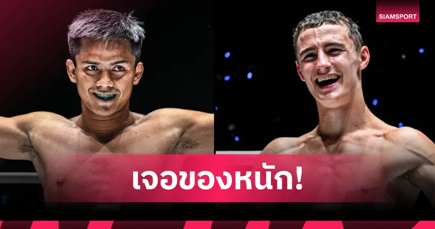 วัดกันหน่อย! “ดอนคิงส์”ฉะรัสเซียไร้พ่าย “รุสตัม” คู่เอกอินเตอร์ ศึก ONE ลุมพินี 123