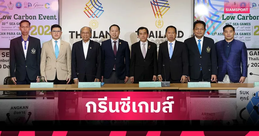   ไทยเดินหน้าโลว์คาร์บอนอีเวนต์ ประกาศเป็นผู้นำภูมิภาค สร้างซีเกมส์ต้นแบบจัดกีฬายั่งยืน 