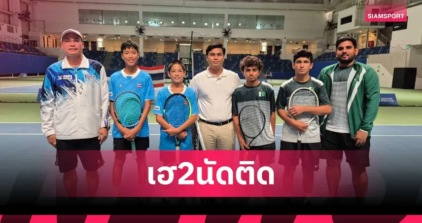 เด็กไทยฟอร์มแรง! ทะลุรอบ 8 ทีมสุดท้าย ศึกเทนนิสเยาวชนชิงแชมป์เอเชีย U12 ที่สิงคโปร์