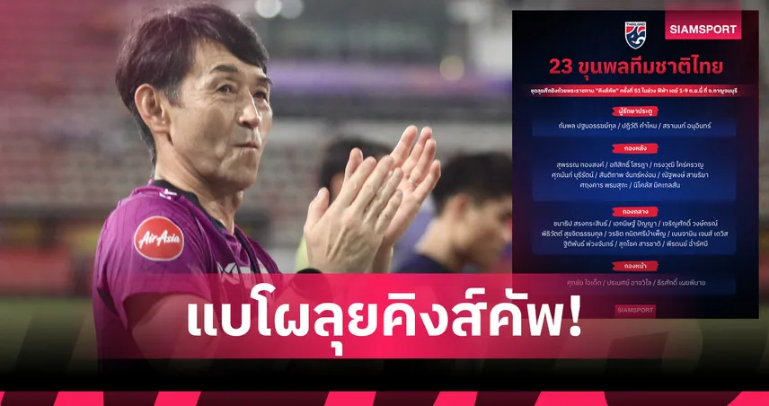 ธีรศิลป์-ธีราทร หลุดโผ! อิชิอิ แบโผ 23 แข้งทีมชาติไทย ลุยคิงส์คัพ 2025