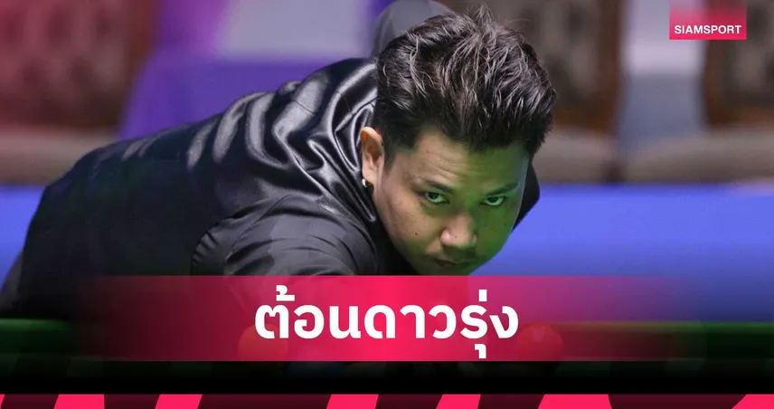 "ไฟว์ นครนายก" โชว์เก๋า! กด “เพิ่ม ศรีราชา”  4-2 ลิ่วรอบ 16 สนุกเกอร์ชิงแชมป์ประเทศไทย