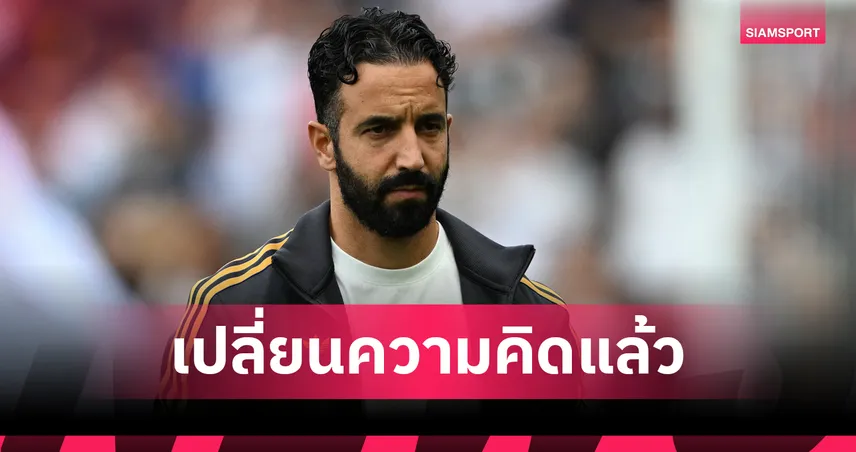 อโมริม รับตรง! แมนยู ยังไม่พร้อมบู๊ถ้วยยุโรปหลังฟอร์มสะดุด