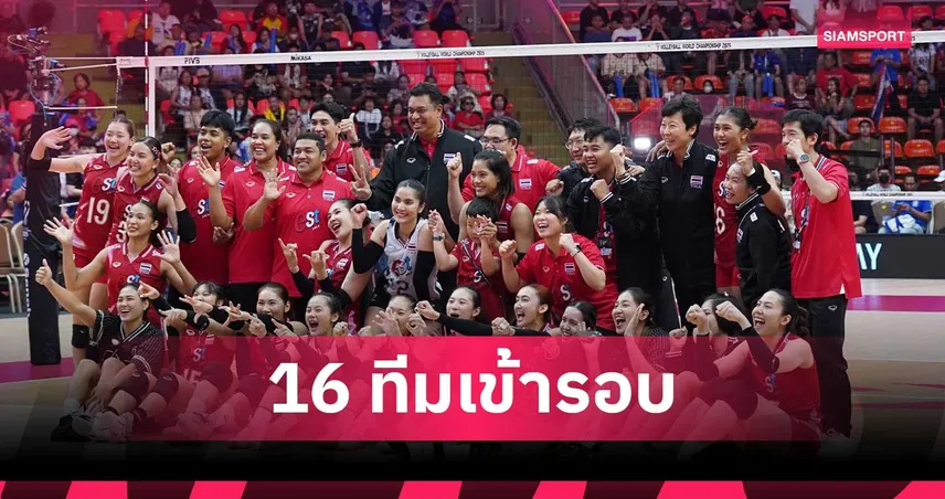 วอลเลย์บอลหญิงชิงแชมป์โลก 2025 ได้ 16 ทีมครบ ทีมชาติไทยเข้ารอบน็อกเอาท์