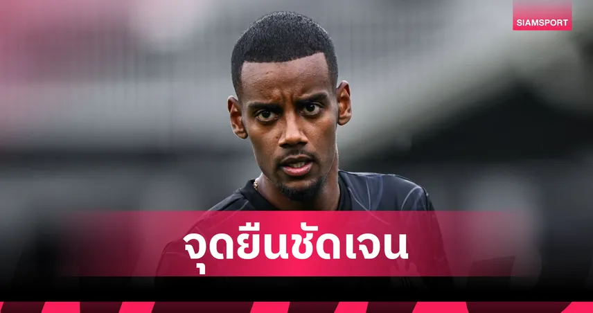 อเล็กซานเดอร์ อิซัก ยืนกรานย้าย ลิเวอร์พูล! บิ๊กนิวคาสเซิ่ลบุกกล่อมถึงบ้านยังไม่เปลี่ยนใจ