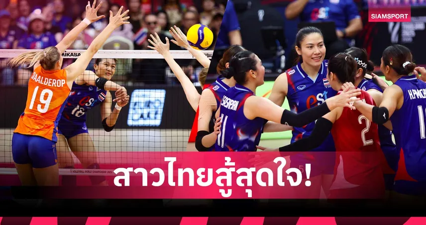 วอลเลย์บอลหญิงไทย แพ้เนเธอร์แลนด์ 2-3 เซต จบรองแชมป์กลุ่มศึกชิงแชมป์โลก 2025