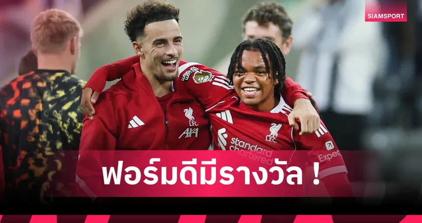 ลิเวอร์พูล ตกรางวัล ริโอ เอ็นกูโมฮา! จ่อเซ็นสัญญาอาชีพฉบับแรกวันเกิดครบ 17 ปี