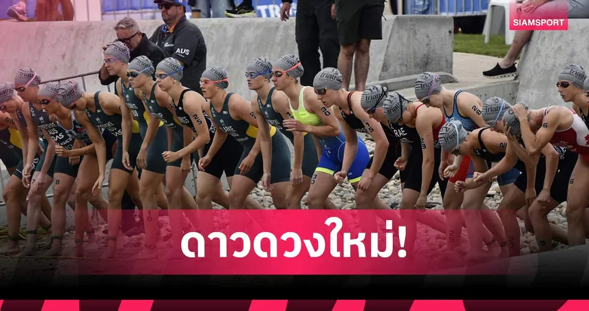 โลกทั้งใบหยุดที่เธอ! คีร่า เอลลิส นางฟ้าไตรกีฬาฟิลิปปินส์วัย 19 สร้างประวัติศาสตร์คว้าแชมป์ยูโรเปี้ยน คัพ