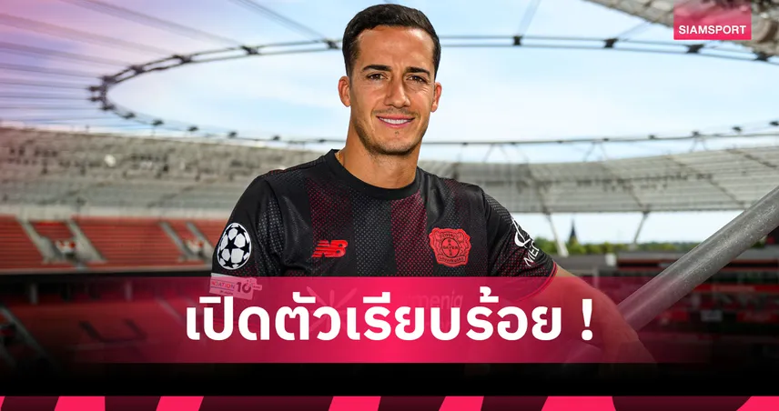 เลเวอร์คูเซ่น เปิดตัว ลูกัส บาซเกซ แข้งฟรีอดีตสตาร์เรอัล มาดริด สวมเบอร์ 21 ลุยบุนเดสลีกา