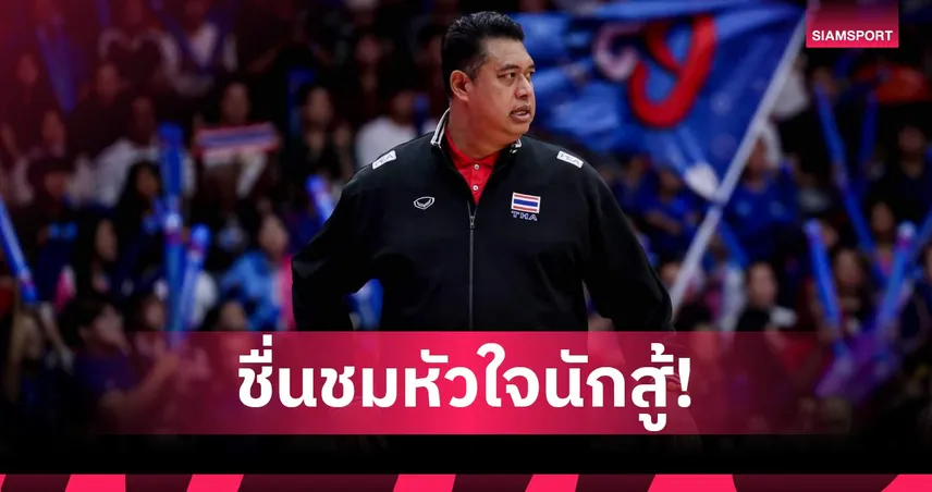 โค้ชอ๊อต ปลื้มสาวไทยสู้เต็มที่ เกม 5 เซตพ่ายเนเธอร์แลนด์ชี้เป็นสัญญาณดีศึกวอลเลย์บอลโลก 2025