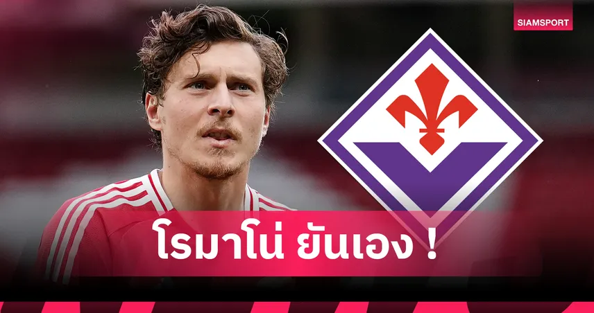 ลินเดอเลิฟ คุยใกล้ลงตัวซบฟิออเรนติน่า เตรียมผนึกกำลัง เด เคอา อีกครั้ง