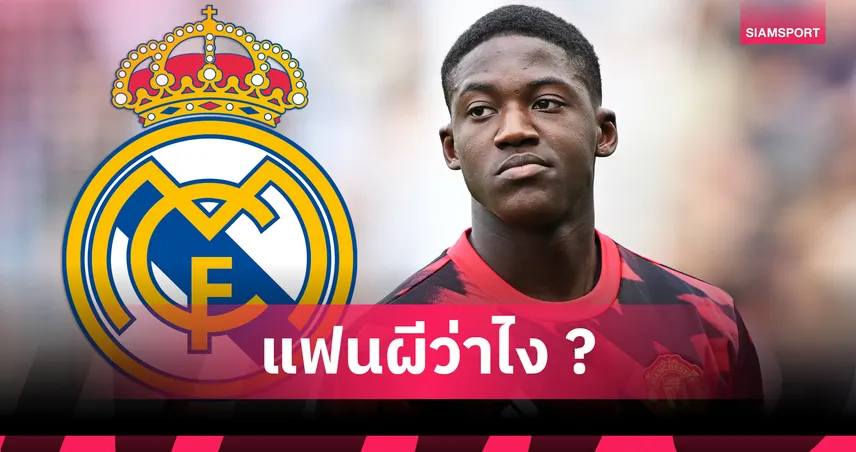 เรอัล มาดริด จ้องดึง ค็อบบี เมนู ดาวรุ่ง แมนยู เสริมกลางอนาคต