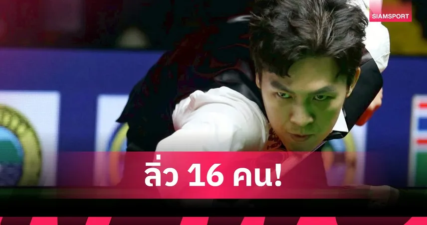 “เอฟวัน” เทพไชยา ฟอร์มแรง ลิ่วรอบ 16 สนุกเกอร์อู่ฮั่น พบ มาร์ค อัลเลน 27 ส.ค. 68