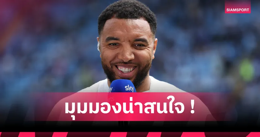 ทรอย ดีนี่ย์ มองต่าง! ชี้ ฟาน ไดค์ ใช้ลูกเล่นทำ กอร์ดอน โดนแดงเกม ลิเวอร์พูล-นิวคาสเซิ่ล