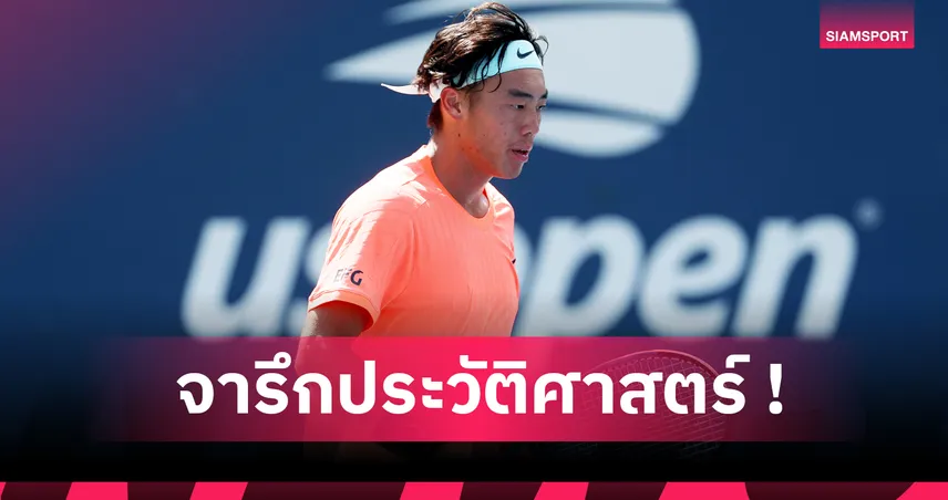 โคลแมน หว่อง สร้างประวัติศาสตร์! แร็กเกตฮ่องกงคนแรกชนะรอบเมนดรอว์ ยูเอส โอเพ่น