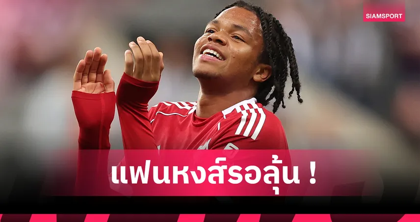 ลิเวอร์พูล ลุ้นค่าตัว ริโอ เอ็นกูโมฮา หลัง เชลซี ร้องคณะกรรมการชี้ขาด คล้ายเคส ฮาร์วีย์ เอลเลียตต์