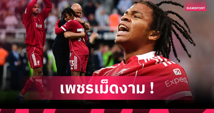 พรสวรรค์ครบเครื่อง! อดีตโค้ชชี้ ริโอ เอ็นกูโมฮา มีศักยภาพถึงบัลลงดอร์