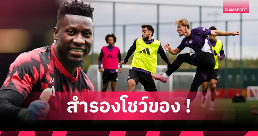 กริมสบี้ พบ แมนยู : คาด 11 ตัวจริงผีแดงโฉมใหม่ โอนาน่าคืนเสา-ฮอยลุนด์ส่อยิงลา