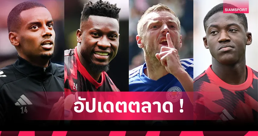 อัปเดตตลาดนักเตะ 27 ส.ค. 68 : โอนาน่า ไม่ทิ้ง แมนยู – อีซัค ยังดันย้ายซบ ลิเวอร์พูล