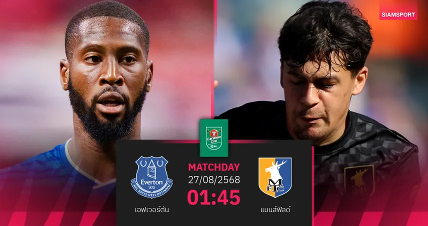 วิเคราะห์บอล เอฟเวอร์ตัน พบ แมนส์ฟิลด์ (27 ส.ค. 68) : คาราบาว คัพ รอบสอง