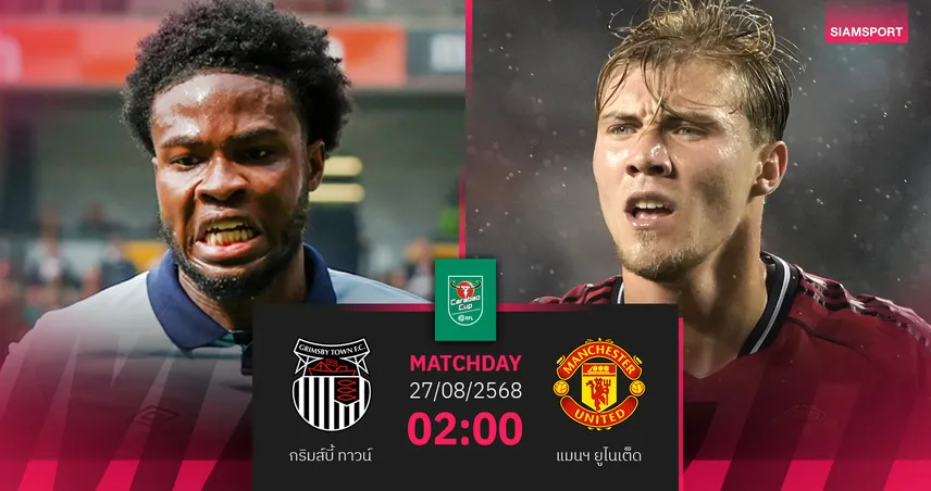  วิเคราะห์บอล กริมส์บี้ พบ แมนยู (27 ส.ค. 68) : คาราบาว คัพ รอบสอง