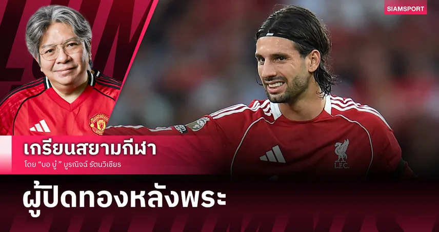 โซบอสไล จากสถานะสั่นคลอนสู่ผู้ปิดทองหลังพระ