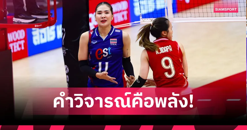 “ออมสิน” ศศิภาพร เปิดใจหลังแพ้ดัตช์ 2-3 เซต ย้ำคำวิจารณ์ทำให้แกร่งขึ้น แย้มมีทีมต่างชาติทาบร่วมลีก