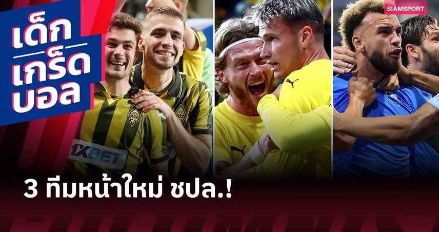 ประวัติศาสตร์! ไครัต, แพฟอส, โบโด/กลิ้มท์ เข้ารอบหลัก UCL ครั้งแรก