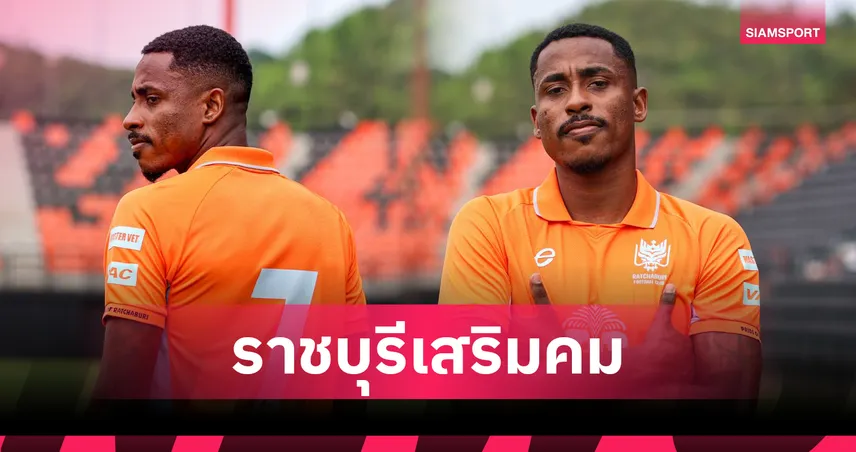 ราชบุรีฯ เปิดตัว “เดนิลสัน เปเรย์ร่า จูเนียร์” เสริมคมลุยศึกไทยลีก-ACL 2