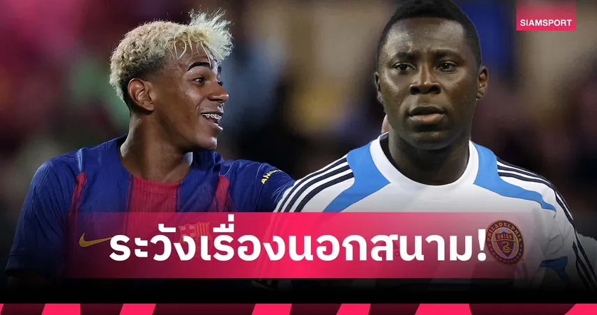 อาดู เตือน ลามีน ยามาล โฟกัสฟุตบอล-ห้ามวอกแวกกับเรื่องนอกสนาม