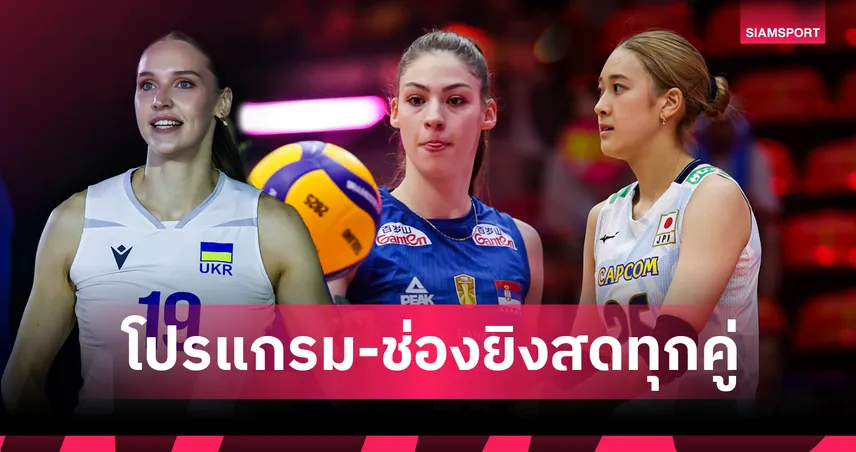โปรแกรมวอลเลย์บอลหญิงชิงแชมป์โลก 27 ส.ค. 68 : เช็กถ่ายทอดสดครบทุกคู่