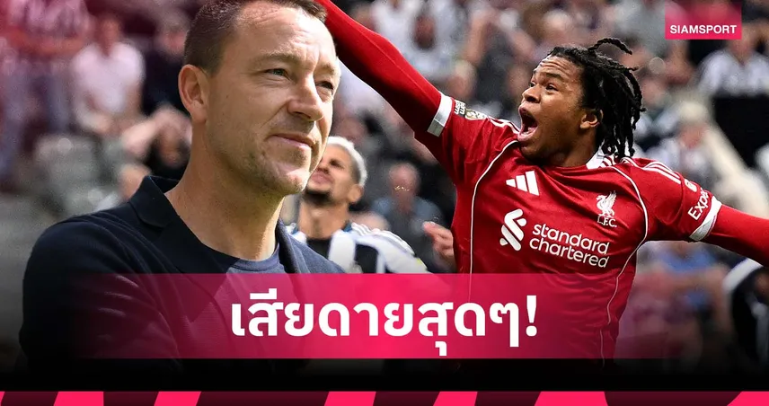 เด็กมีของ! เทอร์รี่ เสียดาย เชลซี ปล่อย ริโอ เอ็นกูโมฮา ซบ ลิเวอร์พูล