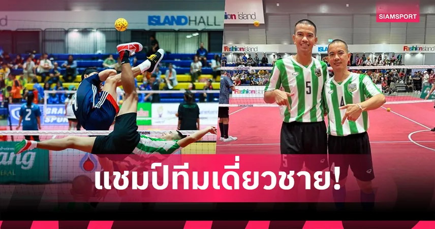 กองทัพบกผงาดแชมป์ทีมเดี่ยวชายตะกร้อประเทศไทย "พรชัย" ตำนานจอมฟาดประกาศเลิกเล่น