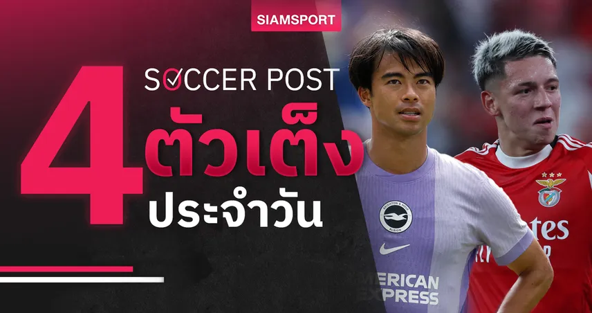 ชี้ 4 ตัวเต็งบอลน่าเชียร์ 27 ส.ค. 68 : ทีเด็ดบอลวันนี้ ไบรท์ตัน-คลับ บรูช-โคเปนเฮเก้น-เบนฟิก้า เน้นเข้มข้น