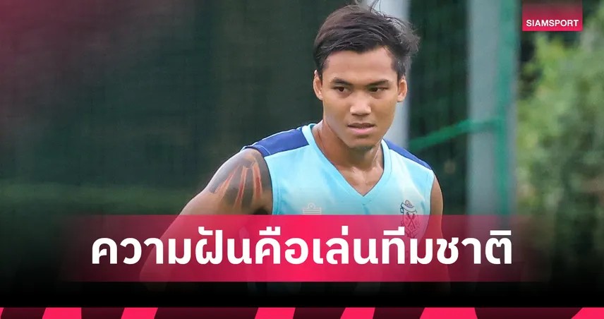 ปรเมศย์ อาจวิไล สุดปลื้ม! พร้อมพาทีมชาติไทยลุยศึกคิงส์คัพ 2025 ที่กาญจนบุรี